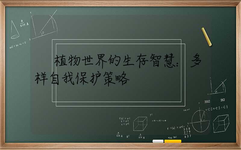  植物世界的生存智慧：多样自我保护策略